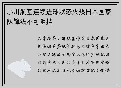 小川航基连续进球状态火热日本国家队锋线不可阻挡 小川航基连续进球状态火热日本国家队锋线不可阻挡