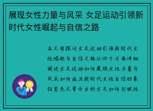 展现女性力量与风采 女足运动引领新时代女性崛起与自信之路 展现女性力量与风采 女足运动引领新时代女性崛起与自信之路