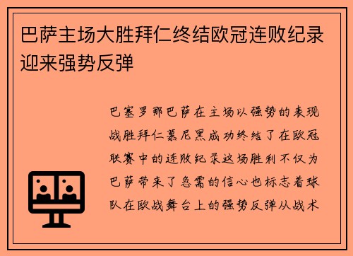 巴萨主场大胜拜仁终结欧冠连败纪录迎来强势反弹