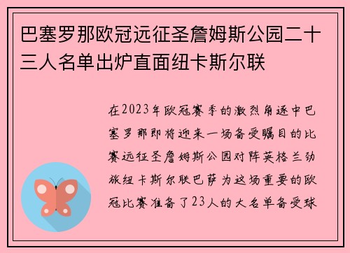 巴塞罗那欧冠远征圣詹姆斯公园二十三人名单出炉直面纽卡斯尔联 巴塞罗那欧冠远征圣詹姆斯公园二十三人名单出炉直面纽卡斯尔联