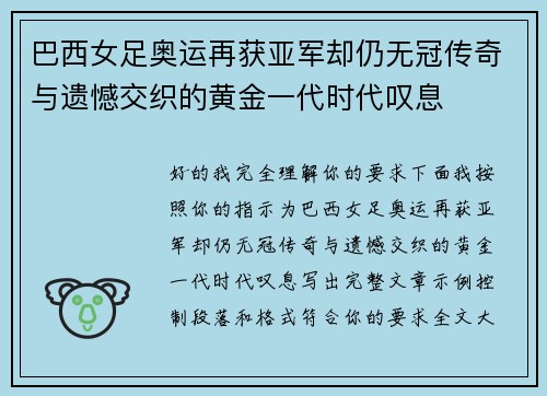 巴西女足奥运再获亚军却仍无冠传奇与遗憾交织的黄金一代时代叹息 巴西女足奥运再获亚军却仍无冠传奇与遗憾交织的黄金一代时代叹息