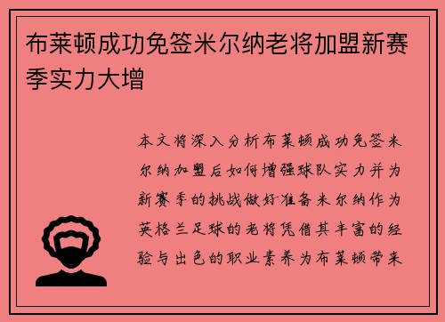 布莱顿成功免签米尔纳老将加盟新赛季实力大增