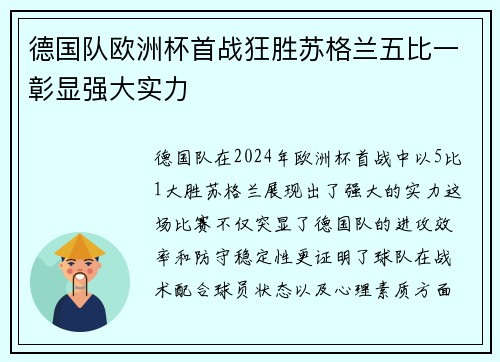 德国队欧洲杯首战狂胜苏格兰五比一彰显强大实力 德国队欧洲杯首战狂胜苏格兰五比一彰显强大实力