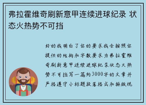 弗拉霍维奇刷新意甲连续进球纪录 状态火热势不可挡