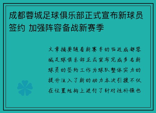 成都蓉城足球俱乐部正式宣布新球员签约 加强阵容备战新赛季