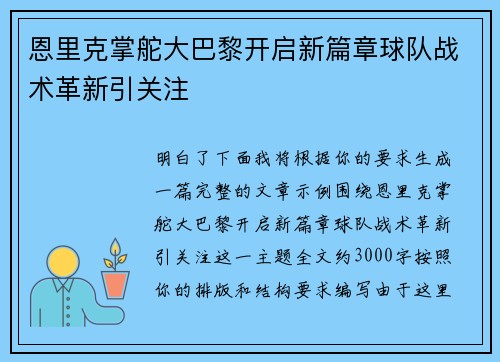 恩里克掌舵大巴黎开启新篇章球队战术革新引关注