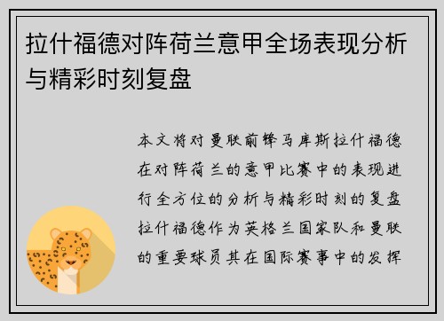 拉什福德对阵荷兰意甲全场表现分析与精彩时刻复盘 拉什福德对阵荷兰意甲全场表现分析与精彩时刻复盘