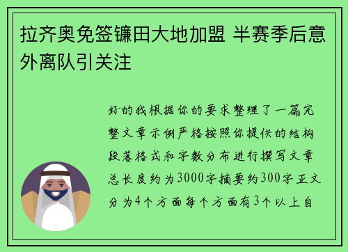 拉齐奥免签镰田大地加盟 半赛季后意外离队引关注