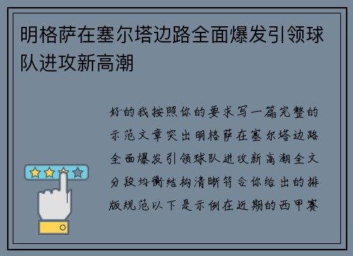 明格萨在塞尔塔边路全面爆发引领球队进攻新高潮 明格萨在塞尔塔边路全面爆发引领球队进攻新高潮