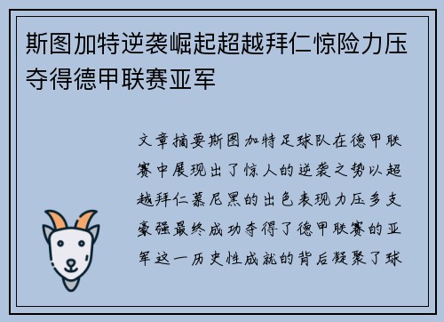 斯图加特逆袭崛起超越拜仁惊险力压夺得德甲联赛亚军