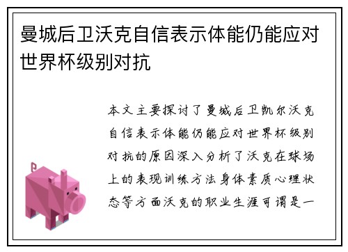曼城后卫沃克自信表示体能仍能应对世界杯级别对抗