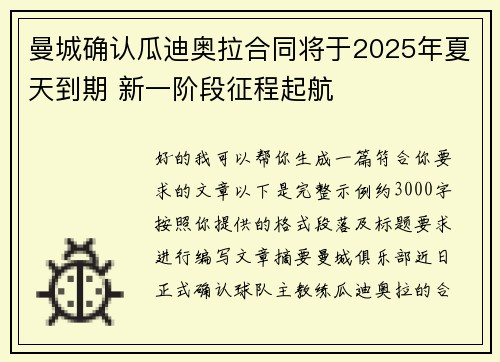 曼城确认瓜迪奥拉合同将于2025年夏天到期 新一阶段征程起航