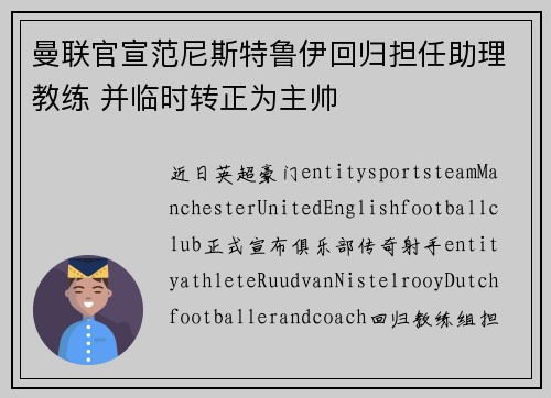 曼联官宣范尼斯特鲁伊回归担任助理教练 并临时转正为主帅