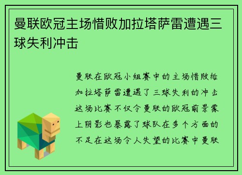 曼联欧冠主场惜败加拉塔萨雷遭遇三球失利冲击 曼联欧冠主场惜败加拉塔萨雷遭遇三球失利冲击
