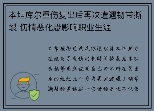 本坦库尔重伤复出后再次遭遇韧带撕裂 伤情恶化恐影响职业生涯 本坦库尔重伤复出后再次遭遇韧带撕裂 伤情恶化恐影响职业生涯