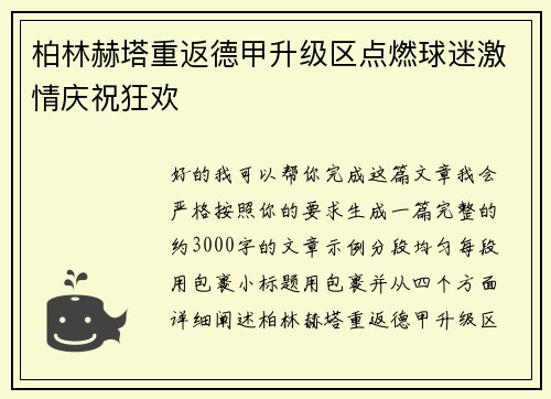 柏林赫塔重返德甲升级区点燃球迷激情庆祝狂欢 柏林赫塔重返德甲升级区点燃球迷激情庆祝狂欢