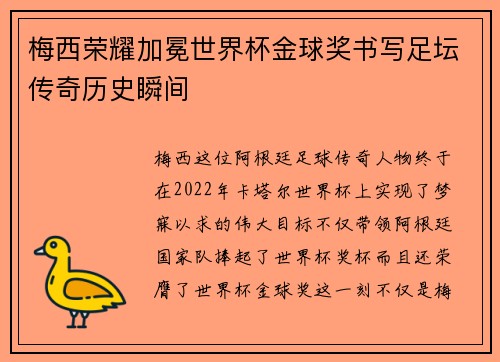 梅西荣耀加冕世界杯金球奖书写足坛传奇历史瞬间 梅西荣耀加冕世界杯金球奖书写足坛传奇历史瞬间