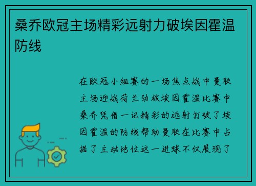 桑乔欧冠主场精彩远射力破埃因霍温防线 桑乔欧冠主场精彩远射力破埃因霍温防线