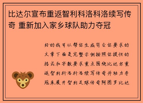 比达尔宣布重返智利科洛科洛续写传奇 重新加入家乡球队助力夺冠