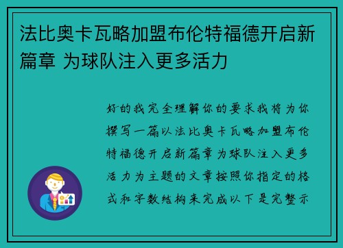 法比奥卡瓦略加盟布伦特福德开启新篇章 为球队注入更多活力 法比奥卡瓦略加盟布伦特福德开启新篇章 为球队注入更多活力