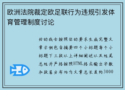 欧洲法院裁定欧足联行为违规引发体育管理制度讨论