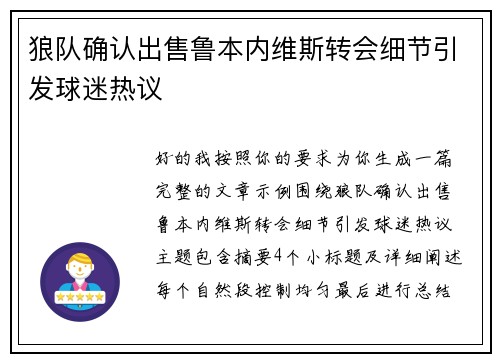 狼队确认出售鲁本内维斯转会细节引发球迷热议 狼队确认出售鲁本内维斯转会细节引发球迷热议