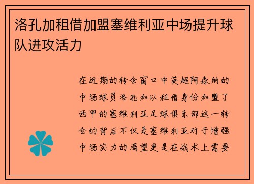 洛孔加租借加盟塞维利亚中场提升球队进攻活力 洛孔加租借加盟塞维利亚中场提升球队进攻活力
