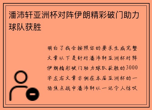 潘沛轩亚洲杯对阵伊朗精彩破门助力球队获胜 潘沛轩亚洲杯对阵伊朗精彩破门助力球队获胜