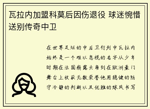 瓦拉内加盟科莫后因伤退役 球迷惋惜送别传奇中卫 瓦拉内加盟科莫后因伤退役 球迷惋惜送别传奇中卫