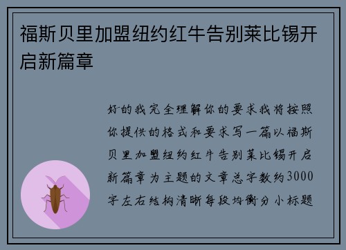 福斯贝里加盟纽约红牛告别莱比锡开启新篇章 福斯贝里加盟纽约红牛告别莱比锡开启新篇章