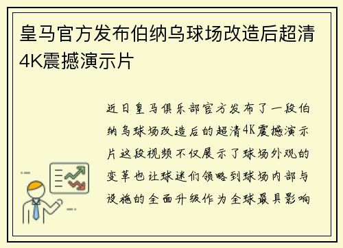 皇马官方发布伯纳乌球场改造后超清4K震撼演示片 皇马官方发布伯纳乌球场改造后超清4K震撼演示片