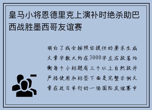 皇马小将恩德里克上演补时绝杀助巴西战胜墨西哥友谊赛