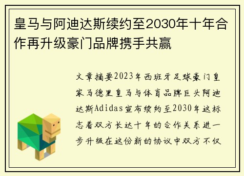 皇马与阿迪达斯续约至2030年十年合作再升级豪门品牌携手共赢 皇马与阿迪达斯续约至2030年十年合作再升级豪门品牌携手共赢