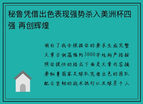秘鲁凭借出色表现强势杀入美洲杯四强 再创辉煌 秘鲁凭借出色表现强势杀入美洲杯四强 再创辉煌