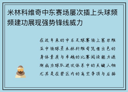 米林科维奇中东赛场屡次插上头球频频建功展现强势锋线威力