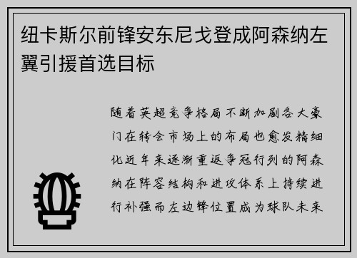 纽卡斯尔前锋安东尼戈登成阿森纳左翼引援首选目标 纽卡斯尔前锋安东尼戈登成阿森纳左翼引援首选目标