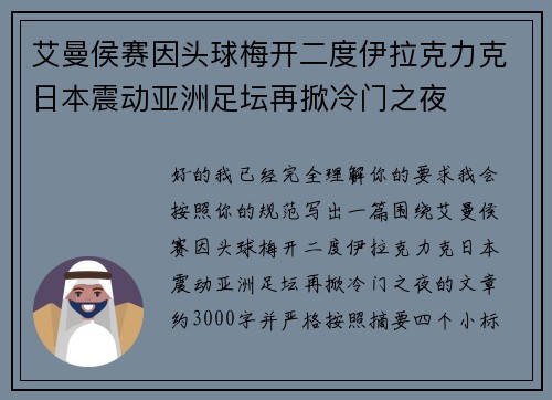 艾曼侯赛因头球梅开二度伊拉克力克日本震动亚洲足坛再掀冷门之夜