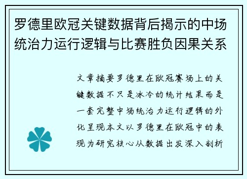 罗德里欧冠关键数据背后揭示的中场统治力运行逻辑与比赛胜负因果关系分析 罗德里欧冠关键数据背后揭示的中场统治力运行逻辑与比赛胜负因果关系分析