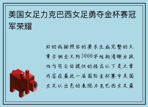 美国女足力克巴西女足勇夺金杯赛冠军荣耀 美国女足力克巴西女足勇夺金杯赛冠军荣耀
