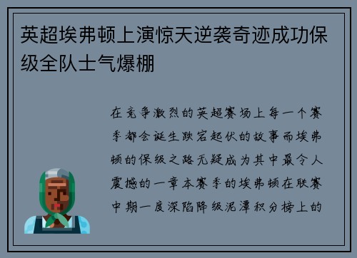 英超埃弗顿上演惊天逆袭奇迹成功保级全队士气爆棚