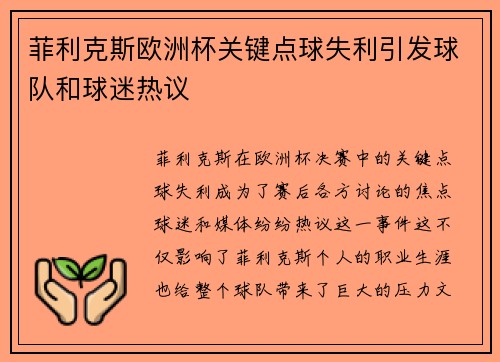 菲利克斯欧洲杯关键点球失利引发球队和球迷热议 菲利克斯欧洲杯关键点球失利引发球队和球迷热议
