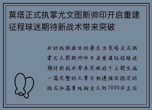 莫塔正式执掌尤文图斯帅印开启重建征程球迷期待新战术带来突破