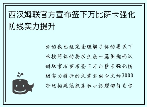 西汉姆联官方宣布签下万比萨卡强化防线实力提升