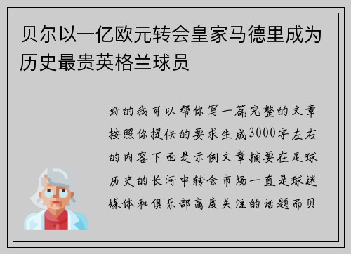贝尔以一亿欧元转会皇家马德里成为历史最贵英格兰球员 贝尔以一亿欧元转会皇家马德里成为历史最贵英格兰球员
