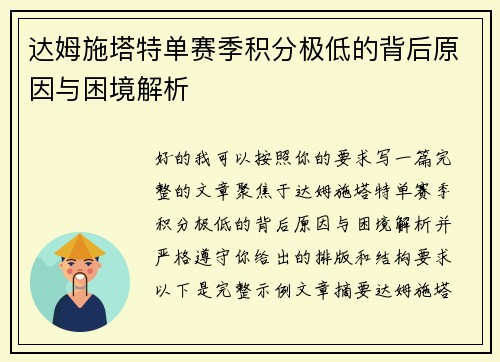 达姆施塔特单赛季积分极低的背后原因与困境解析