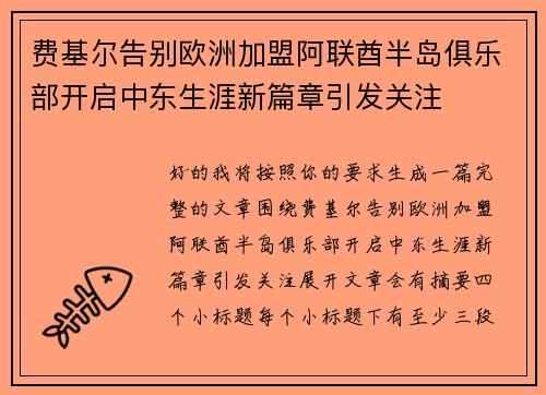 费基尔告别欧洲加盟阿联酋半岛俱乐部开启中东生涯新篇章引发关注