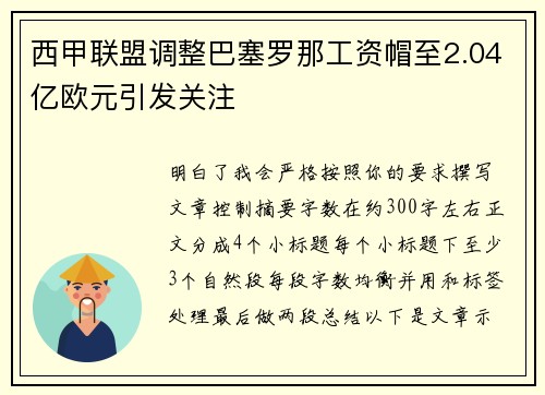 西甲联盟调整巴塞罗那工资帽至2.04亿欧元引发关注 西甲联盟调整巴塞罗那工资帽至2.04亿欧元引发关注