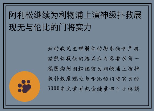 阿利松继续为利物浦上演神级扑救展现无与伦比的门将实力 阿利松继续为利物浦上演神级扑救展现无与伦比的门将实力