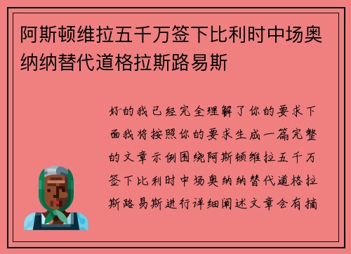 阿斯顿维拉五千万签下比利时中场奥纳纳替代道格拉斯路易斯 阿斯顿维拉五千万签下比利时中场奥纳纳替代道格拉斯路易斯