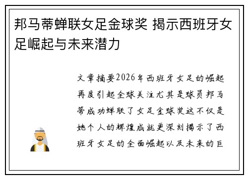 邦马蒂蝉联女足金球奖 揭示西班牙女足崛起与未来潜力